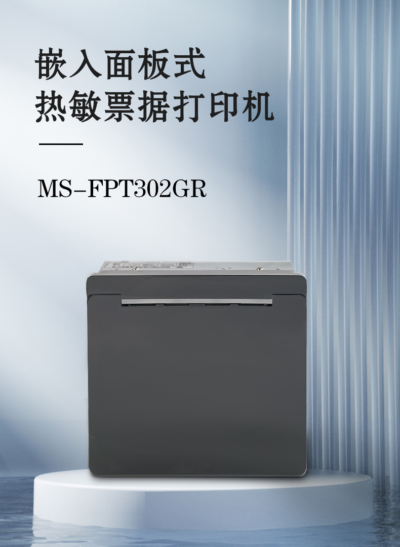 嵌入面板式熱敏票據(jù)打印機MS-FPT302GR 嵌入面板式熱敏票據(jù)打印機MS-FPT302GR